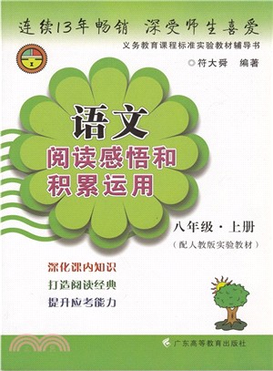 語文閱讀感悟和積累運用 八年級(上)（簡體書）