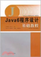 Java 6程序設計基礎教程（簡體書）