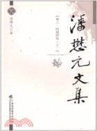 問題研究(上)潘懋元文集 卷三（簡體書）