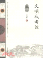 文明戲考論（簡體書）