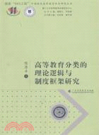 高等教育分類的理論邏輯與制度框架研究（簡體書）