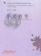 華文教育心理學（簡體書）