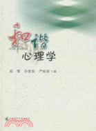 和諧心理學（簡體書）