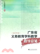 廣東省義務教育學科教學指導意見(2012年版)（簡體書）