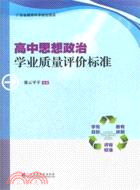 高中思想政治學業質量評價標準（簡體書）