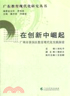 在創新中崛起：廣州市蘿崗區教育現代化實踐探索（簡體書）