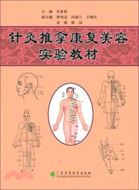 針灸推拿康復美容實驗教材（簡體書）