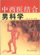 中西醫結合男科學（簡體書）