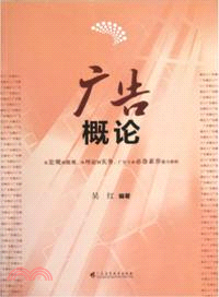 廣告概論（簡體書）