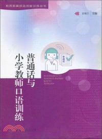 普通話與小學教師口語訓練（簡體書）