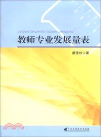 教師專業發展量表（簡體書）