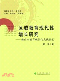 區域教育現代性增長研究：佛山市教育現代化實踐探索（簡體書）