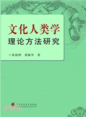 文化人類學理論方法研究(2013年)（簡體書）