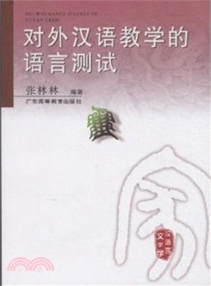 對外漢語教學的語言測試（簡體書）
