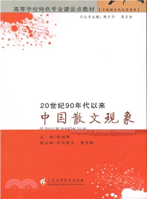 20世紀60年代以來中國散文現象（簡體書）