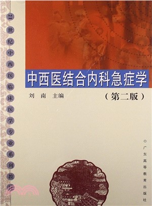 中西醫結合內科急症學(2013)（簡體書）