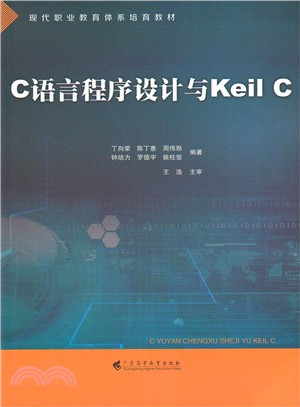 C語言程序設計與Keil C（簡體書）