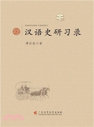 漢語史研習錄（簡體書）