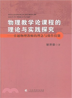 物理教學論課程的理論與實踐探究：卓越物理教師的理念與操作技能（簡體書）