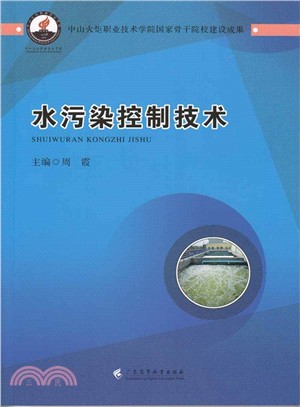 水污染控制技術（簡體書）