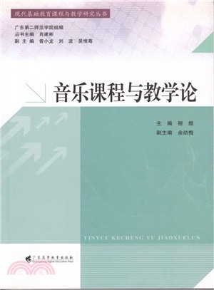 音樂課程與教學論（簡體書）