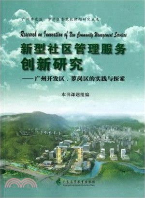 新型社區管理服務創新研究：廣州開發區、蘿崗區的實踐與探索（簡體書）