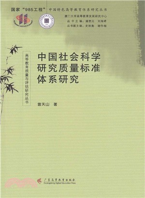 中國社會科學研究品質標準體系研究（簡體書）