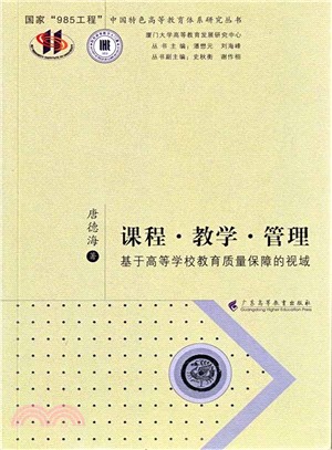 課程.教學.管理：基於高等學校教育品質保障的視閥（簡體書）