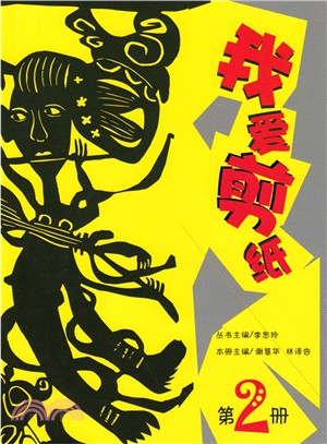 我愛剪紙(第2冊)（簡體書）