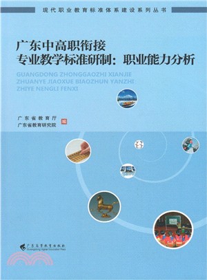 廣東中高職銜接專業教學標準研製：職業能力分析（簡體書）