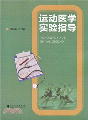 運動醫學實驗指導（簡體書）