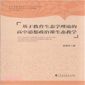 基於教育生態學理論的高中思想政治課生態教學（簡體書）