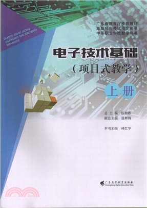 電子技術基礎：項目式教學(上冊)（簡體書）