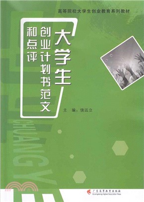 大學生創業計畫書範文和點評（簡體書）