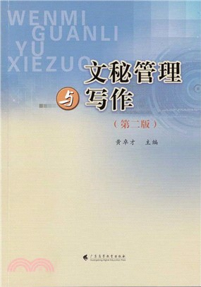 文秘管理與寫作(第2版)（簡體書）