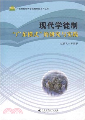 現代學徒制“廣東模式”的研究與實踐（簡體書）