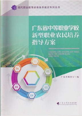廣東省中等職業學校新型職業農民培養指導方案（簡體書）
