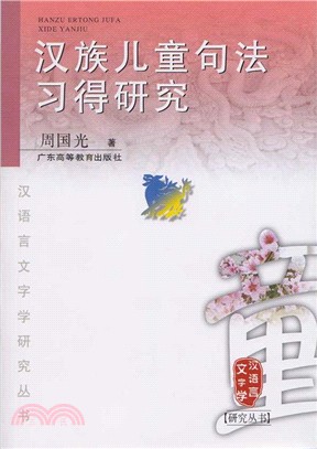 漢族兒童句法習得研究（簡體書）