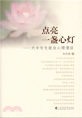 點亮一盞心燈：大中專生就業心理漫談（簡體書）