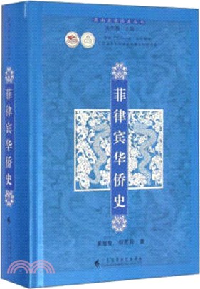 菲律賓華僑史（簡體書）