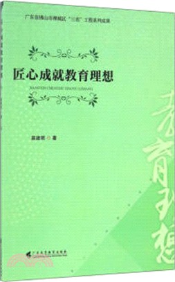 匠心成就教育理想（簡體書）