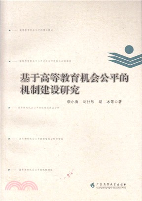 基於高等教育機會公平的機制建設研究（簡體書）