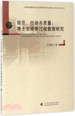 規範、行動與品質：博士生培養過程管理研究（簡體書）