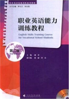 職業英語能力訓練教程(第二版)（簡體書）