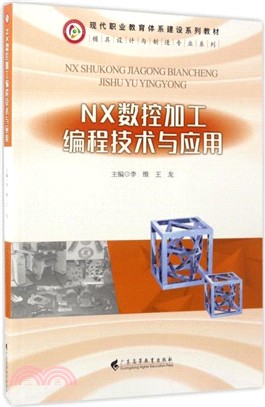 NX數控加工編程技術與應用（簡體書）