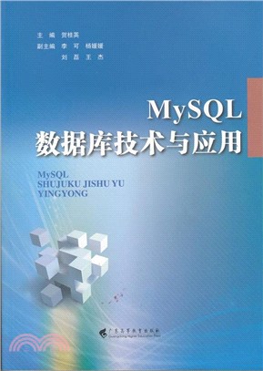 MySQL數據庫技術與應用（簡體書）