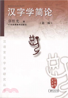 漢字學簡論(第二版)（簡體書）