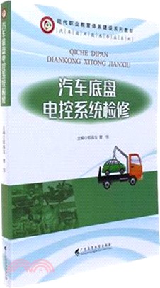 汽車底盤電控系統檢修（簡體書）