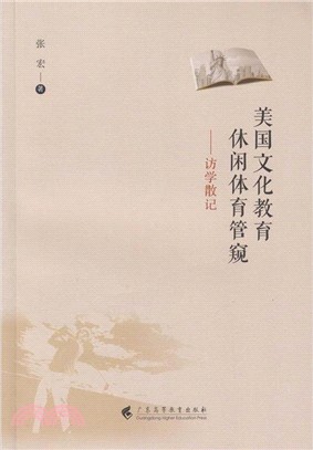 美國文化教育休閒體育管窺：訪學散記（簡體書）