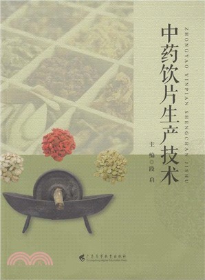 中藥飲片生產技術（簡體書）